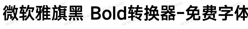 微软雅旗黑 Bold转换器字体转换